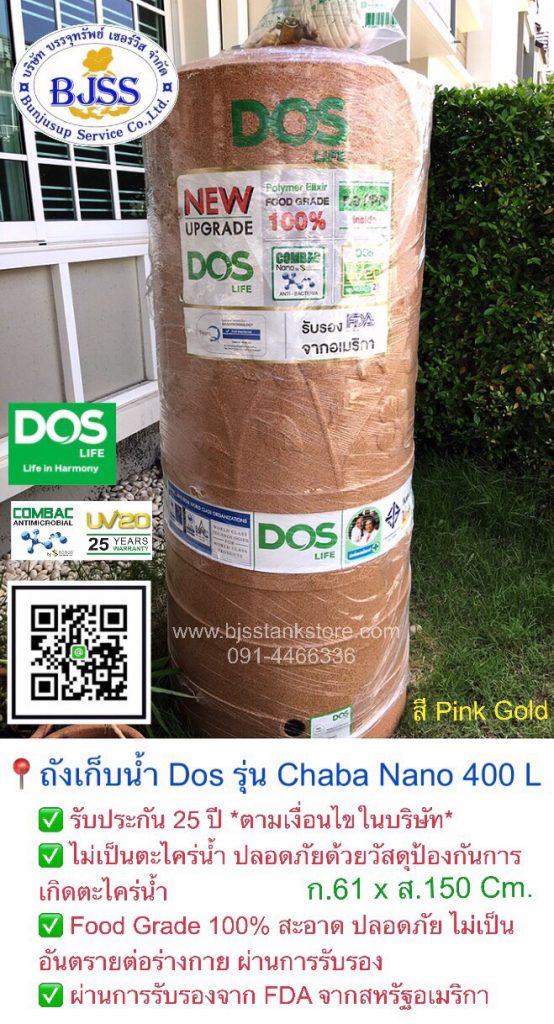 ถังเก็บน้ำ Dos รุ่น Chaba Nano 400 ลิตร