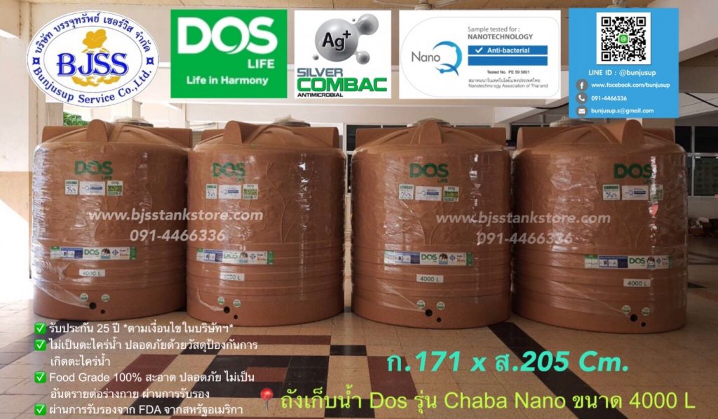 ถังเก็บน้ำ Dos รุ่น Chaba Nano ขนาด 4000 ลิตร