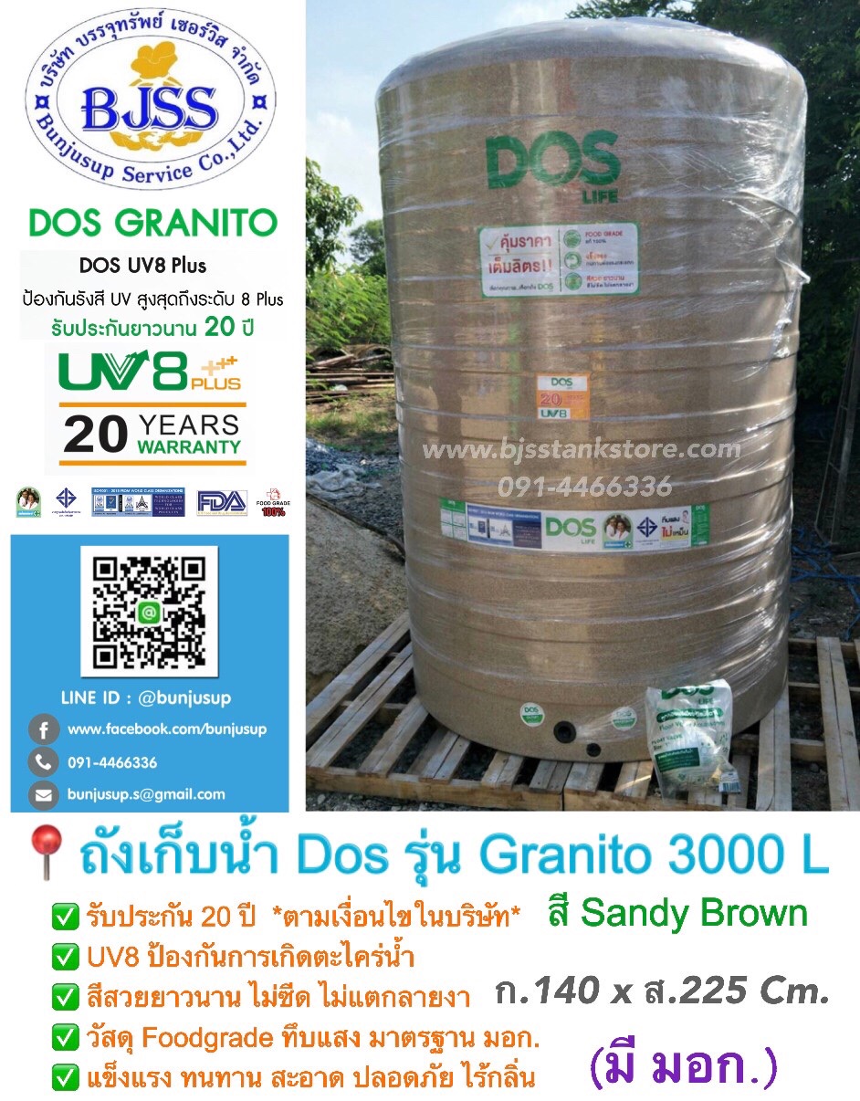 ถังเก็บน้ำ Dos รุ่น Granito 3000 ลิตร ถังเก็บน้ำ Dos รุ่น Granito 3000 ลิตร