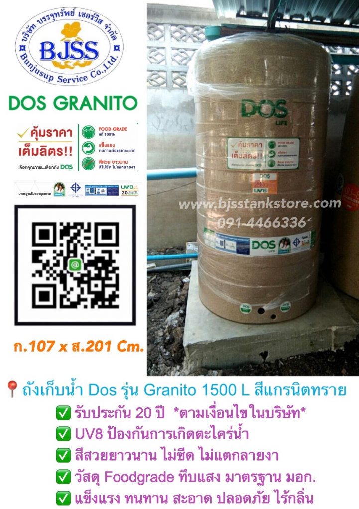 ถังเก็บน้ำ Dos รุ่น Granito ขนาด 1500 ลิตร สีแกรนิตทราย ถังเก็บน้ำ Dos รุ่น Granito ขนาด 1500 ลิตร สีแกรนิตทราย