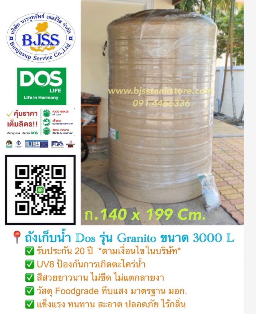 ถังเก็บน้ำ Dos รุ่น Granito ขนาด 3000 ลิตร ถังเก็บน้ำ Dos รุ่น Granito ขนาด 3000 ลิตร