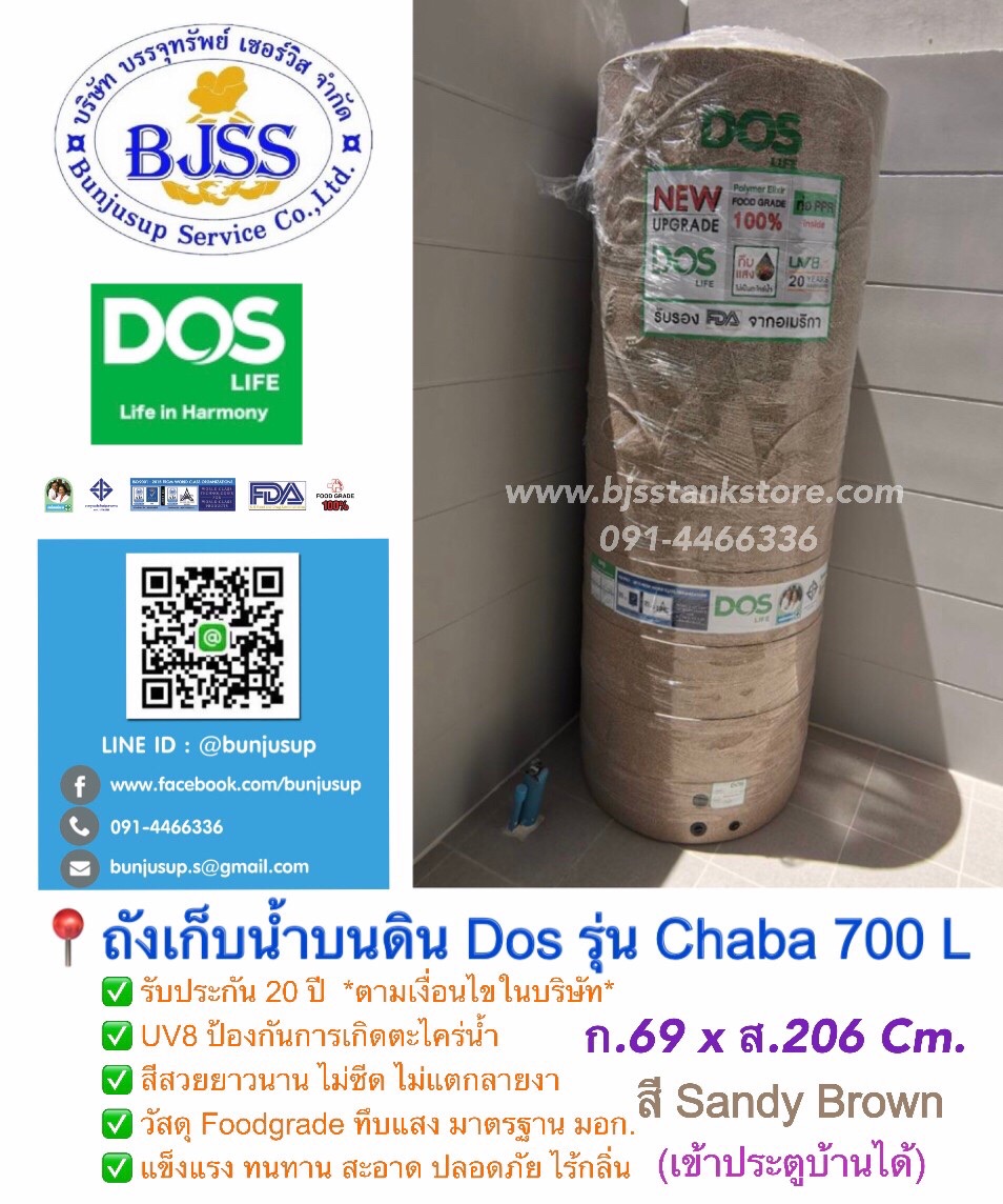 ถังเก็บน้ำบนดิน Dos รุ่น Chaba 700 ลิตร