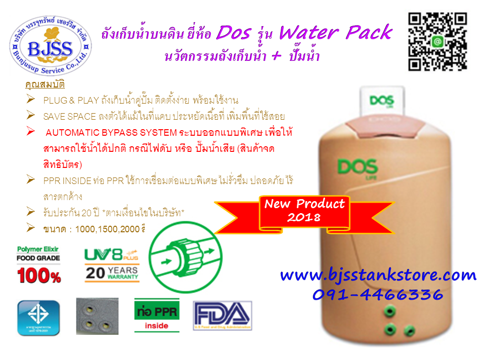 ถังเก็บน้ำ DOS Water Pac Series DX5 ถังพร้อมปั้มน้ำ
