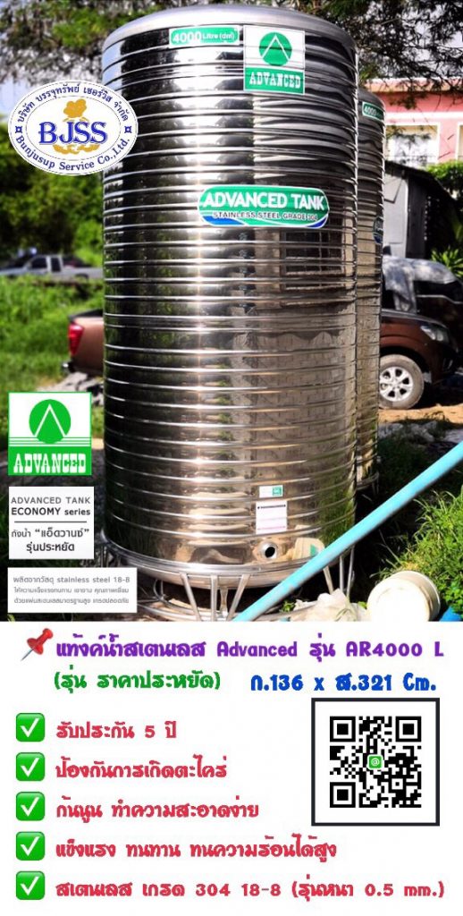 แท้งค์น้ำสเตนเลส Advanced รุ่น AR 4000 ลิตร