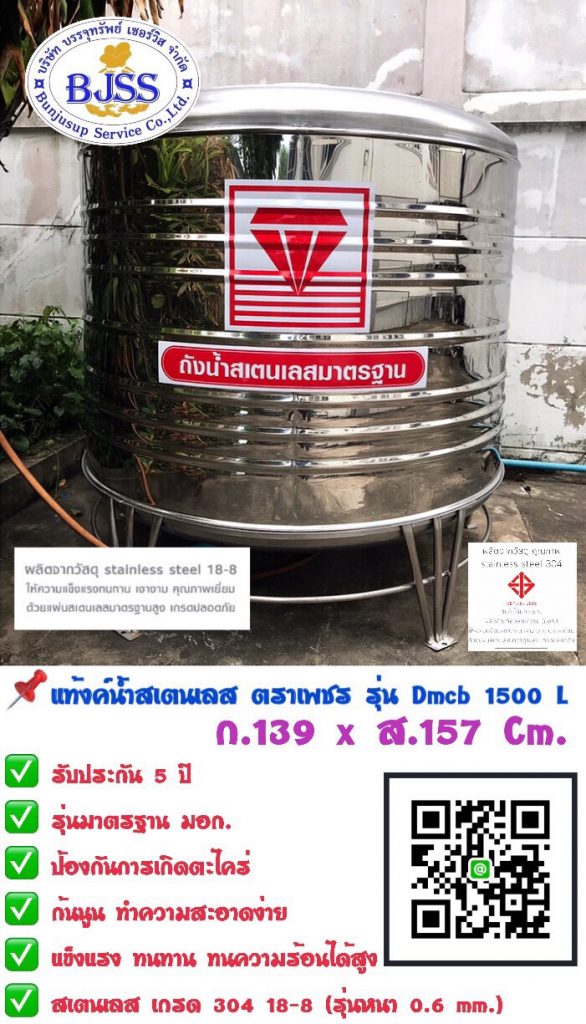 แท้งค์น้ำสเตนเลส ตราเพชร รุ่น Dmcb 1500 ลิตร