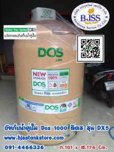 ถังเก็บน้ำคู่ปั้ม Dos 1000 ลิตร รุ่น DX5
