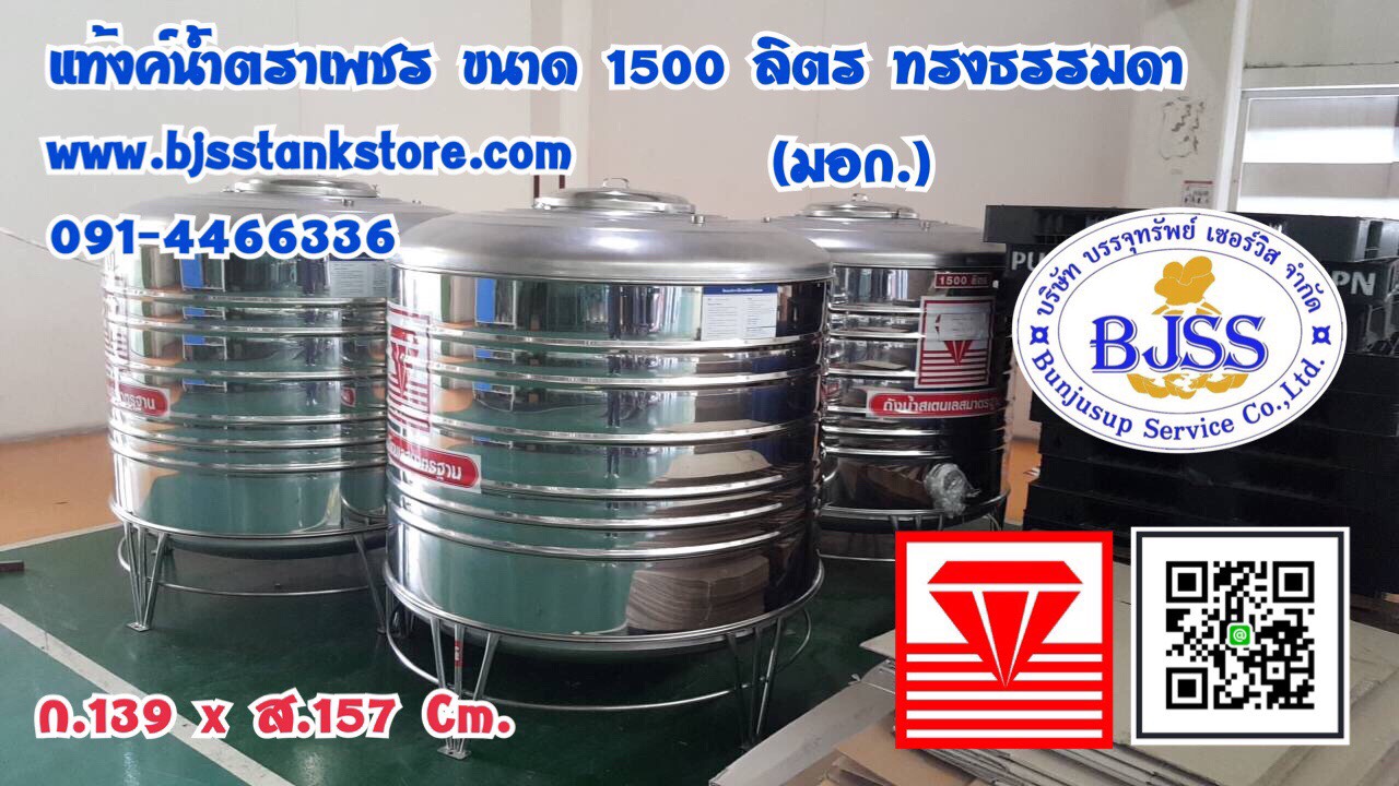 แท้งค์น้ำตราเพชร ขนาด 1500 ลิตร ทรงธรรมดา