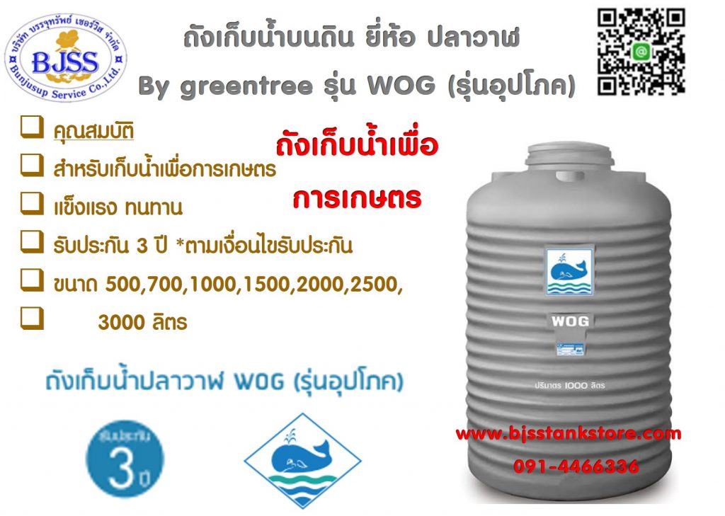 ถังเก็บน้ำ ยี่ห้อ ปลาวาฬ รุ่น wog