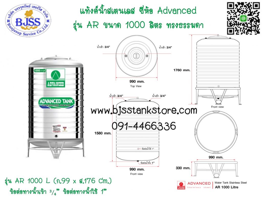 แท้งค์น้ำสเตนเลส ยี่ห้อ Advanced รุ่น AR ขนาด 1000 ลิตร