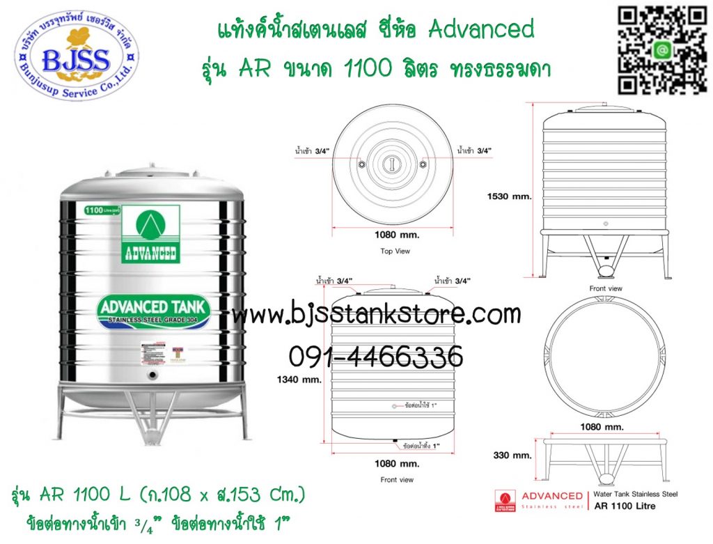 แท้งค์น้ำสเตนเลส ยี่ห้อ Advanced รุ่น AR ขนาด 1100 ลิตร