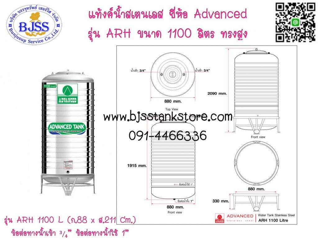 แท้งค์น้ำสเตนเลส ยี่ห้อ Advanced รุ่น AR ขนาด 1100 ลิตร ทรงสูง