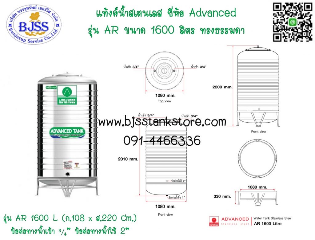 แท้งค์น้ำสเตนเลส ยี่ห้อ Advanced รุ่น AR ขนาด 1600 ลิตร