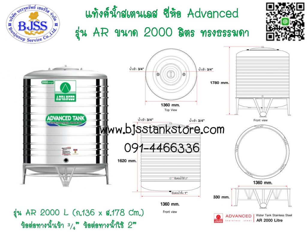 แท้งค์น้ำสเตนเลส ยี่ห้อ Advanced รุ่น AR ขนาด 2000 ลิตร