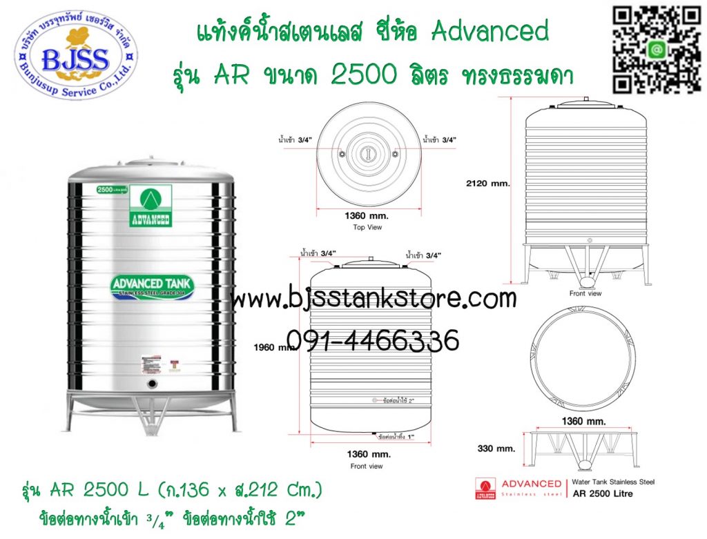 แท้งค์น้ำสเตนเลส ยี่ห้อ Advanced รุ่น AR ขนาด 2500 ลิตร