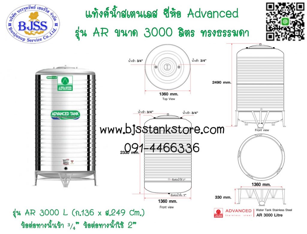 แท้งค์น้ำสเตนเลส ยี่ห้อ Advanced รุ่น AR ขนาด 3000 ลิตร