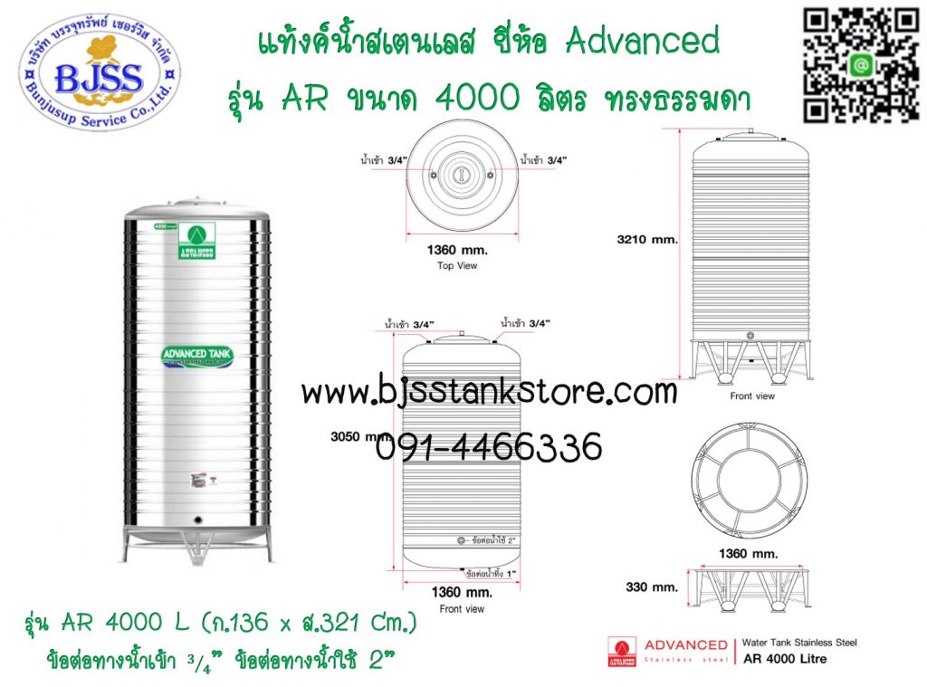 แท้งค์น้ำสเตนเลส ยี่ห้อ Advanced รุ่น AR ขนาด 4000 ลิตร