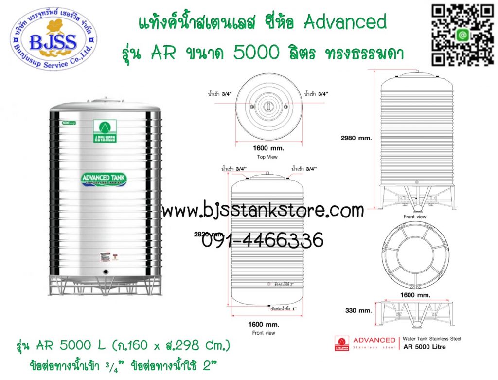 แท้งค์น้ำสเตนเลส ยี่ห้อ Advanced รุ่น AR ขนาด 5000 ลิตร
