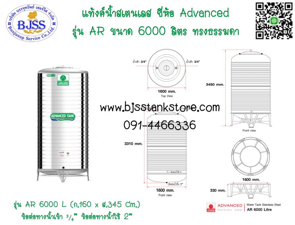 แท้งค์น้ำสเตนเลส ยี่ห้อ Advanced รุ่น AR ขนาด 6000 ลิตร