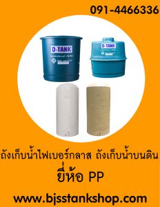 ถังเก็บน้ำไฟเบอร์กลาส พีพี pp