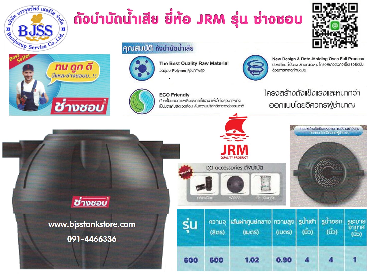 ถังบำบัดน้ำเสีย ยี่ห้อ JRM รุ่น ช่างชอบ