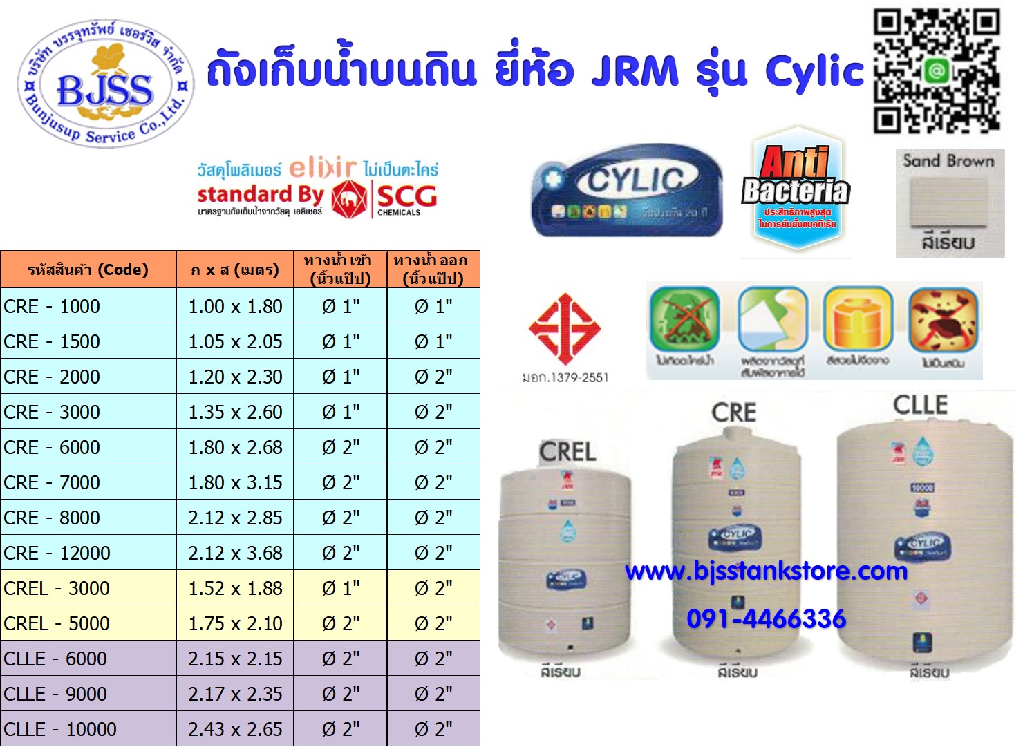 ถังเก็บน้ำบนดิน ยี่ห้อ JRM รุ่น Cylic