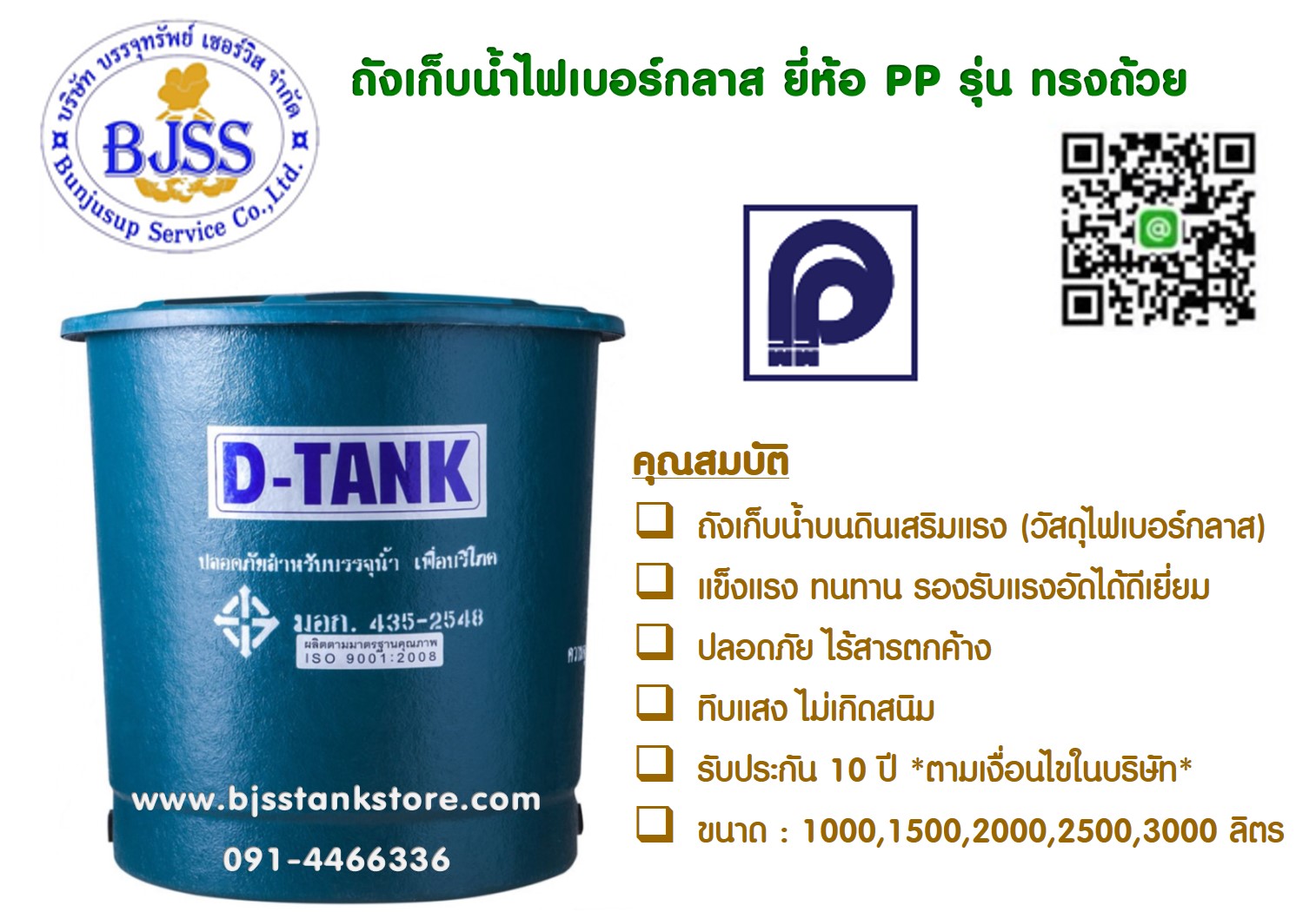 ถังเก็บน้ำไฟเบอร์กลาส ยี่ห้อ PP รุ่น ทรงถ้วย