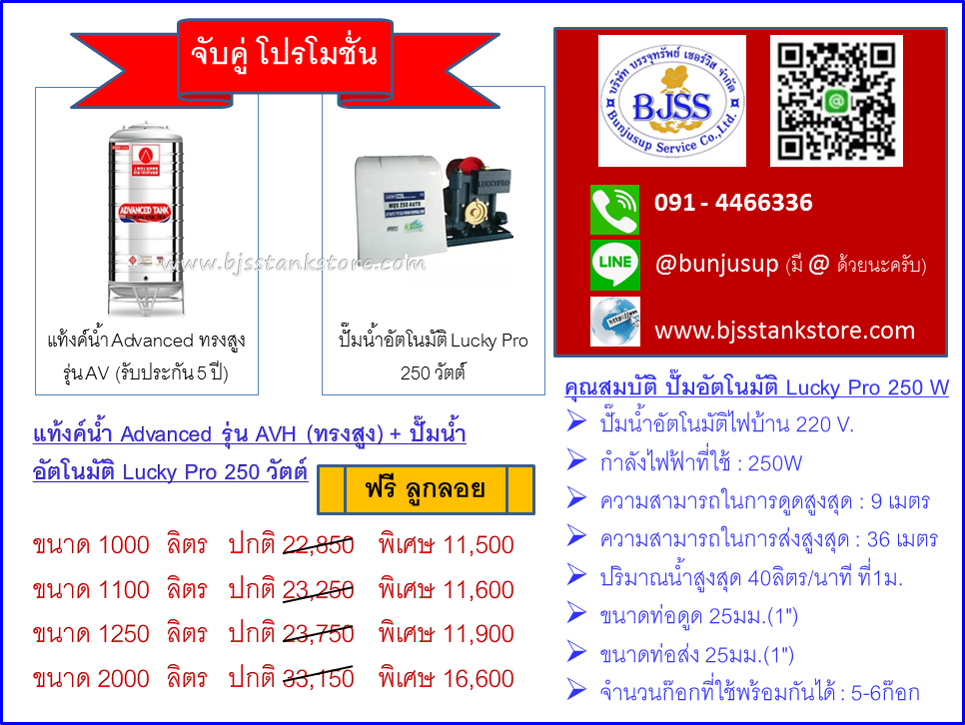 โปร แท้งค์น้ำ Advanced รุ่น AVH + ปั้มน้ำ