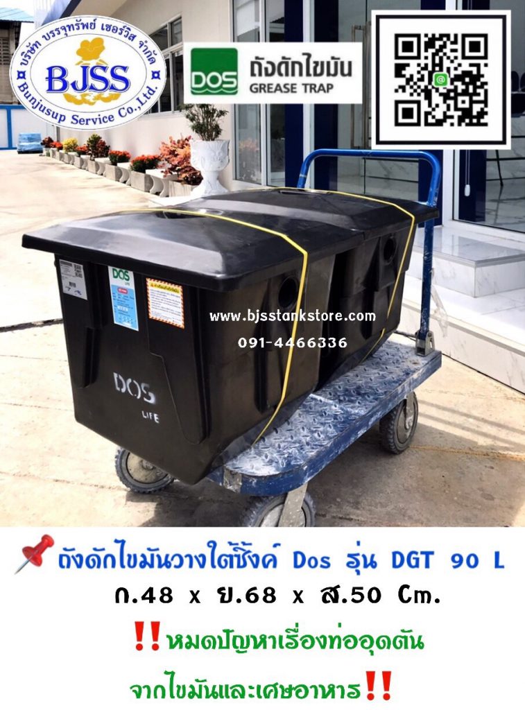 ถังดักไขมันวางใต้ซิงค์ Dos รุ่น DGT 90 ลิตร