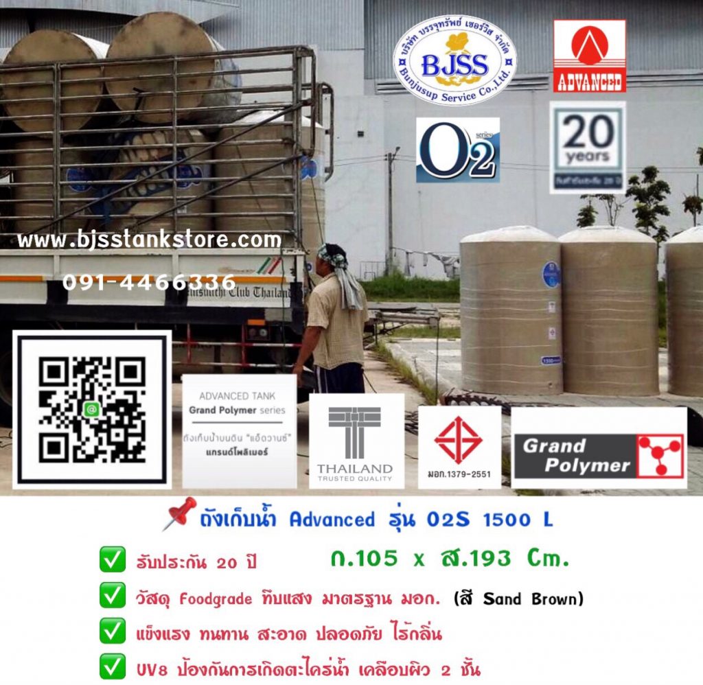 ถังเก็บน้ำ Advanced รุ่น O2S 1500 ลิตร