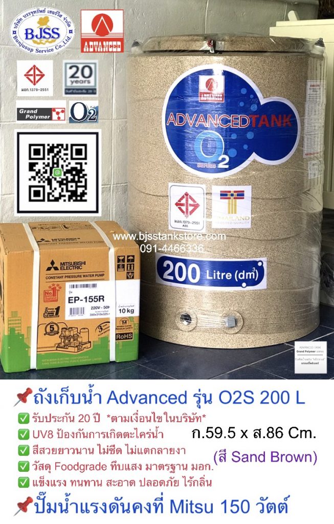 ถังเก็บน้ำ Advanced รุ่น O2S 200 ลิตร ปั้มน้ำแรงดันคงที่ mitsu 150 วัตต์