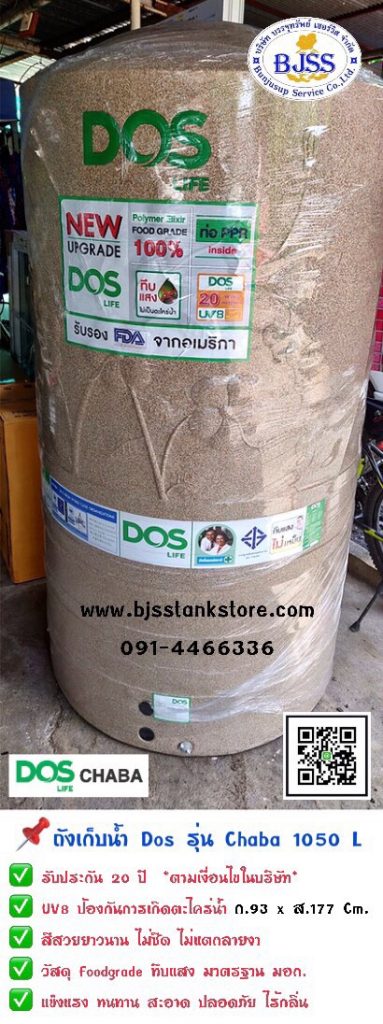 ถังเก็บน้ำ Dos รุ่น Chaba 1050 ลิตร