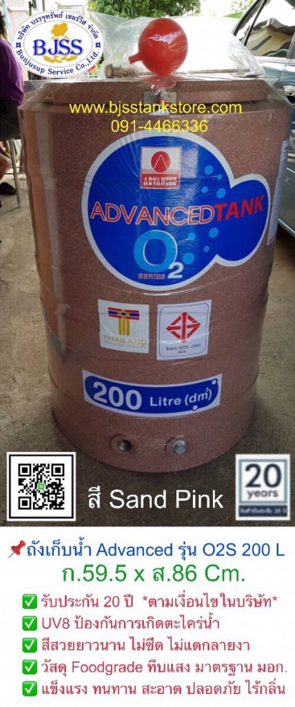 ถังเก็บน้ำ Advanced รุ่น O2S 200 ลิตร