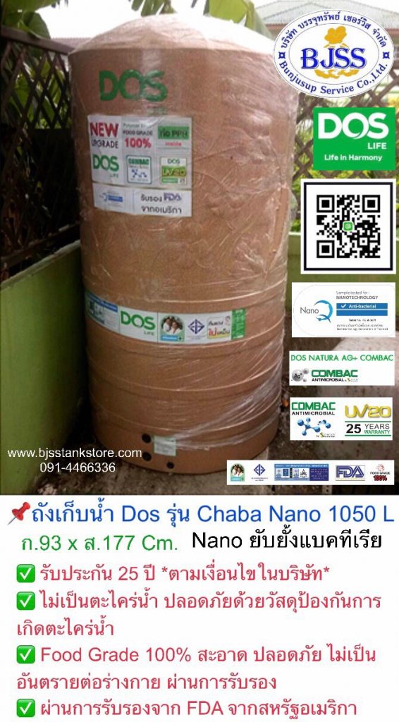 ถังเก็บน้ำ Dos รุ่น Chaba Nano 1050 ลิตร