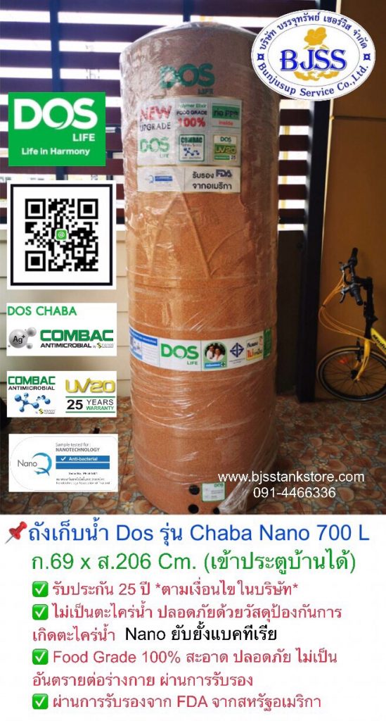 ถังเก็บน้ำ Dos รุ่น Chaba Nano 700 ลิตร