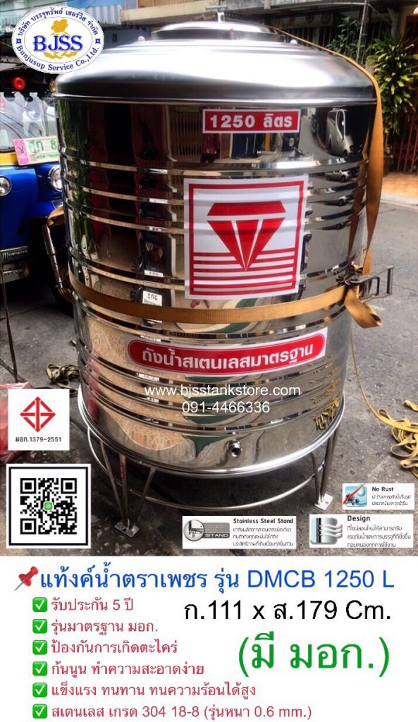 แท้งค์น้ำตราเพชร รุ่น DMCB 1250 ลิตร