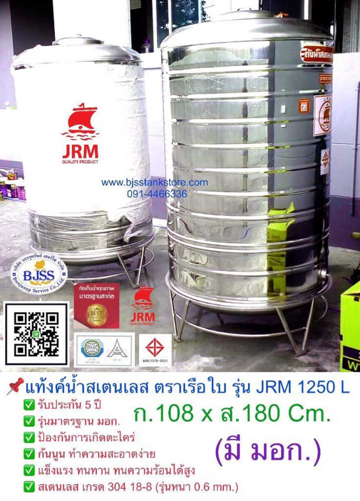 แท้งค์น้ำ สเตนเลส ตราเรือใบ รุ่น JRM 1250 ลิตร