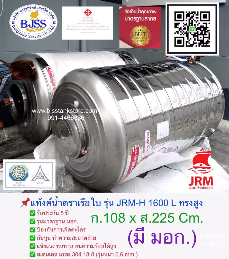 แท้งค์น้ำตราเรือใบ รุ่น JRM-H 1600 ลิตร