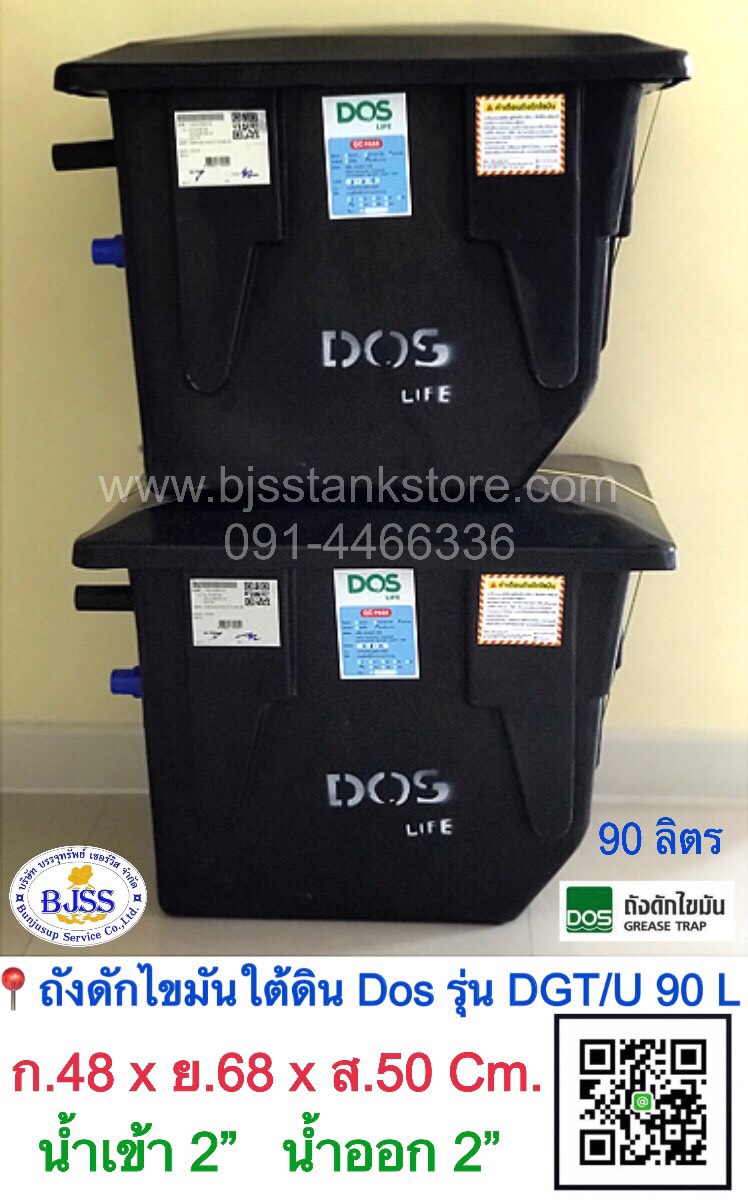 ถังดักไขมันใต้ดิน Dos รุ่น DGT ขนาด 90 ลิตร