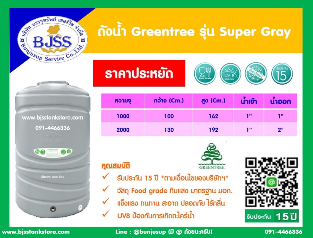 ถังน้ำ Greentree รุ่น Super Gray
