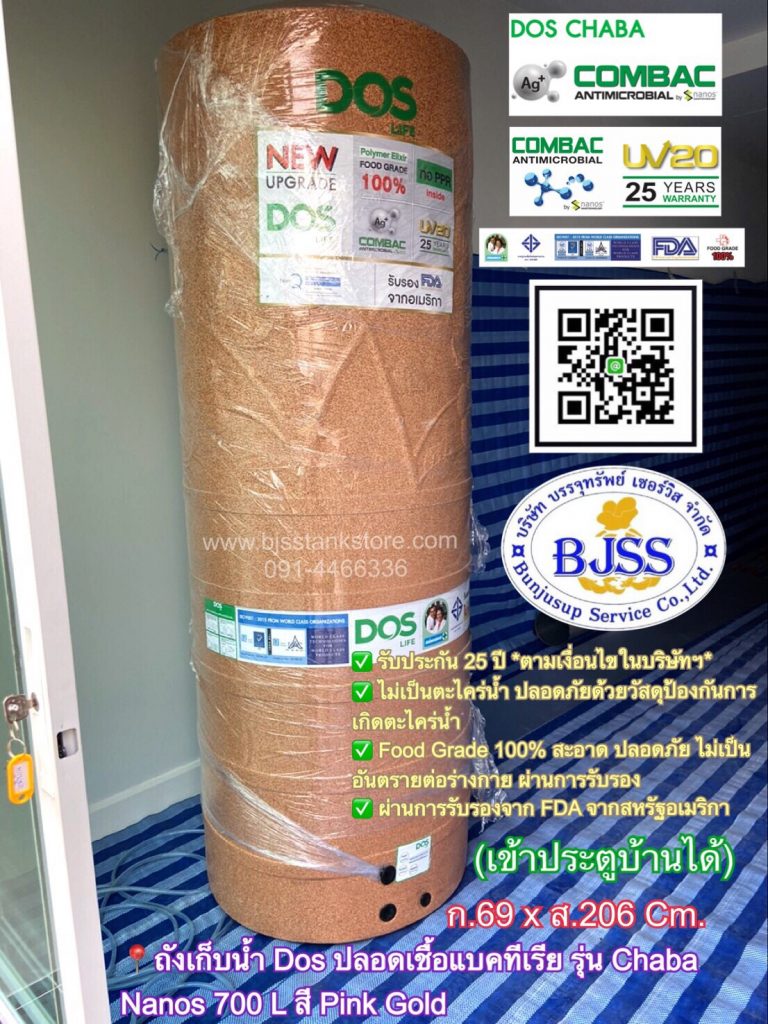 ถังเก็บน้ำ Dos ปลอดเชื้อแบคทีเรีย รุ่น Chaba nano 700 ลิตร สี Pink Gold