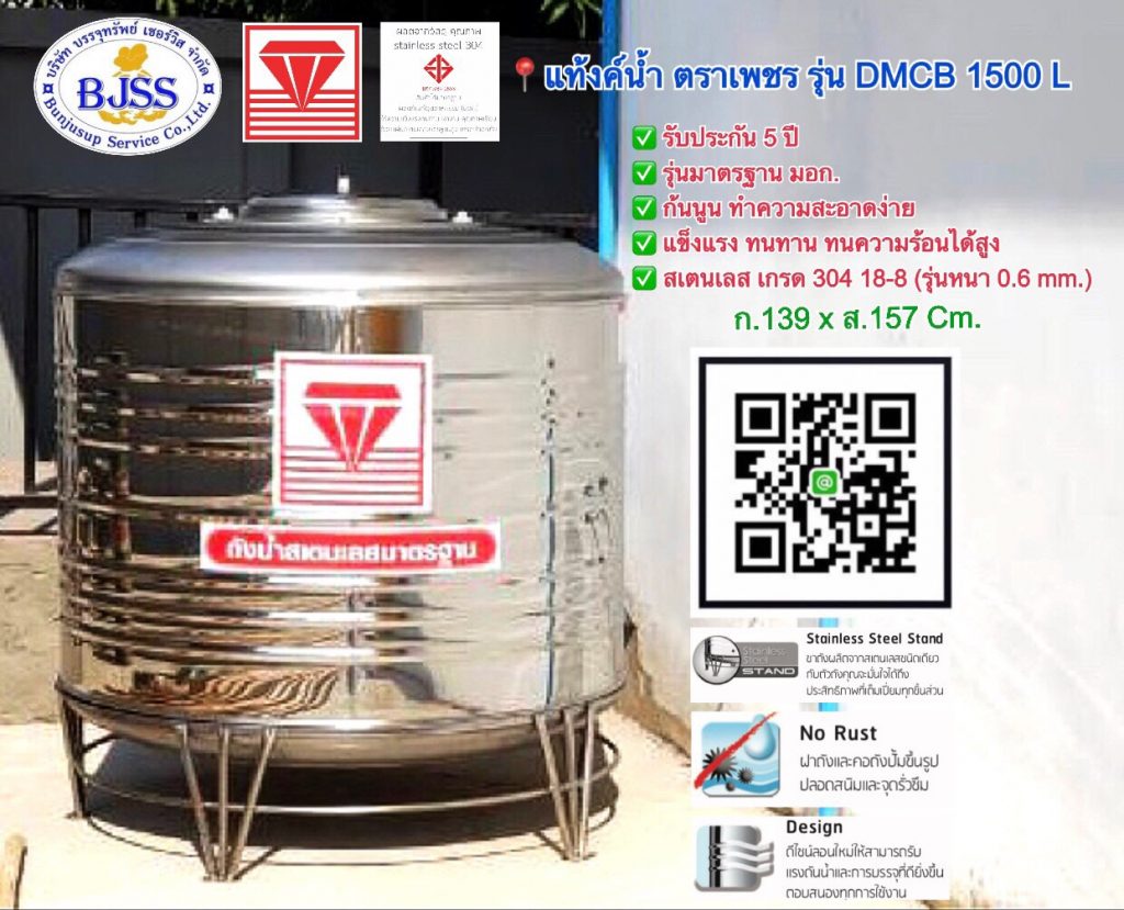 แท้งค์น้ำสเตนเลส ตราเพชร รุ่น DMCB 1500 ลิตร