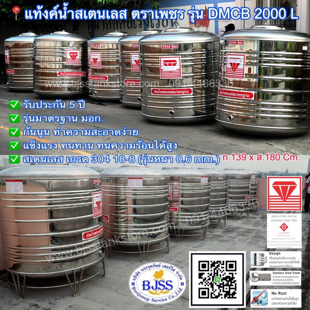 แท้งค์น้ำสเตนเลส ตราเพชร รุ่น DMCB 2000 ลิตร