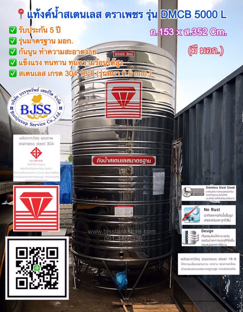 แท้งค์น้ำสเตนเลส ตราเพชร รุ่น DMCB 5000 ลิตร