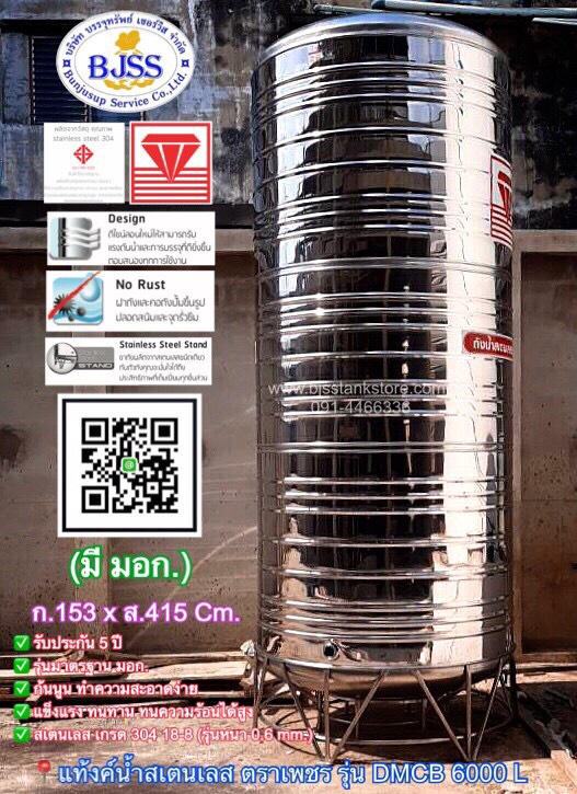 แท้งค์น้ำสเตนเลส ตราเพชร รุ่น DMCB 6000 ลิตร