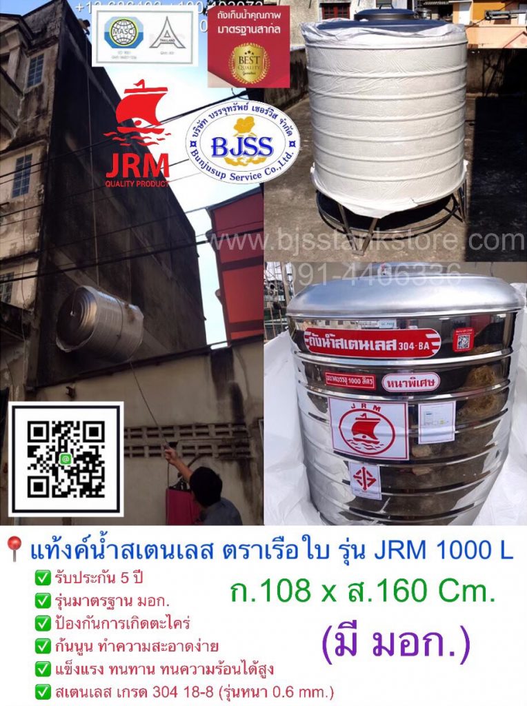 แท้งค์น้ำสเตนเลส ตราเรือใบ รุ่น JRM 1000 ลิตร