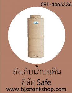 ถังเก็บน้ำบนดิน Safe