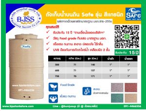 ถังเก็บน้ำบนดิน Safe รุ่น สีแกรนิต