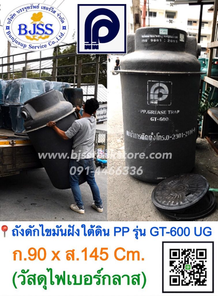 ถังดักไขมันฝังใต้ดิน PP รุ่น GT-600 UG