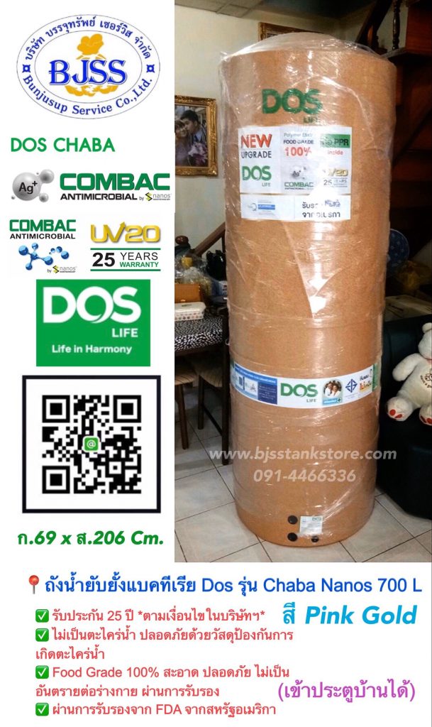 ถังน้ำยับยั้งแบคทีเรีย Dos รุ่น Chaba Nanos 700 ลิตร