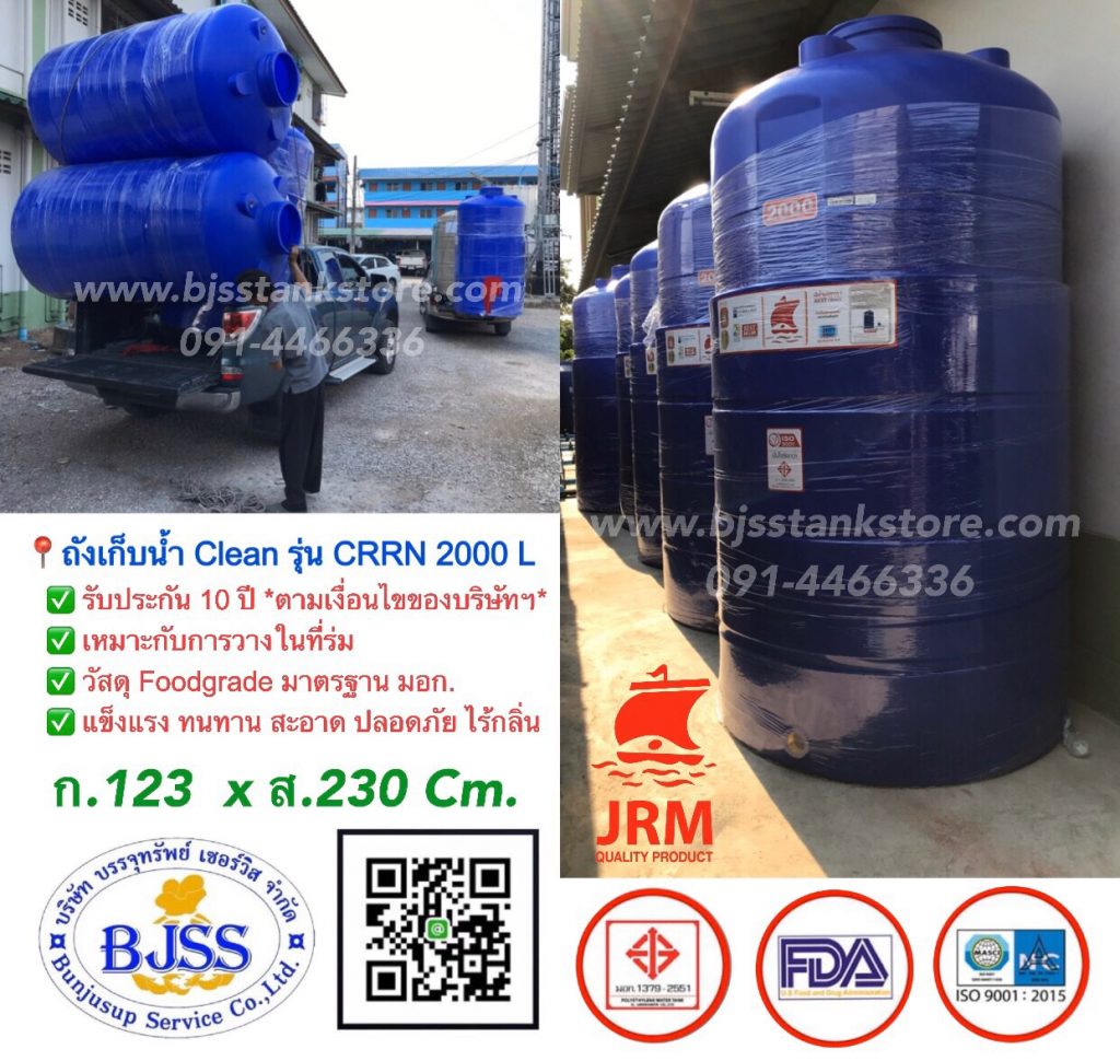 ถังเก็บน้ำ Clean รุ่น CRRN 2000 ลิตร